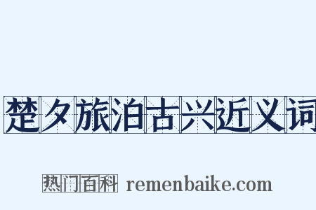 楚夕旅泊古兴近义词是什么意思的图片
